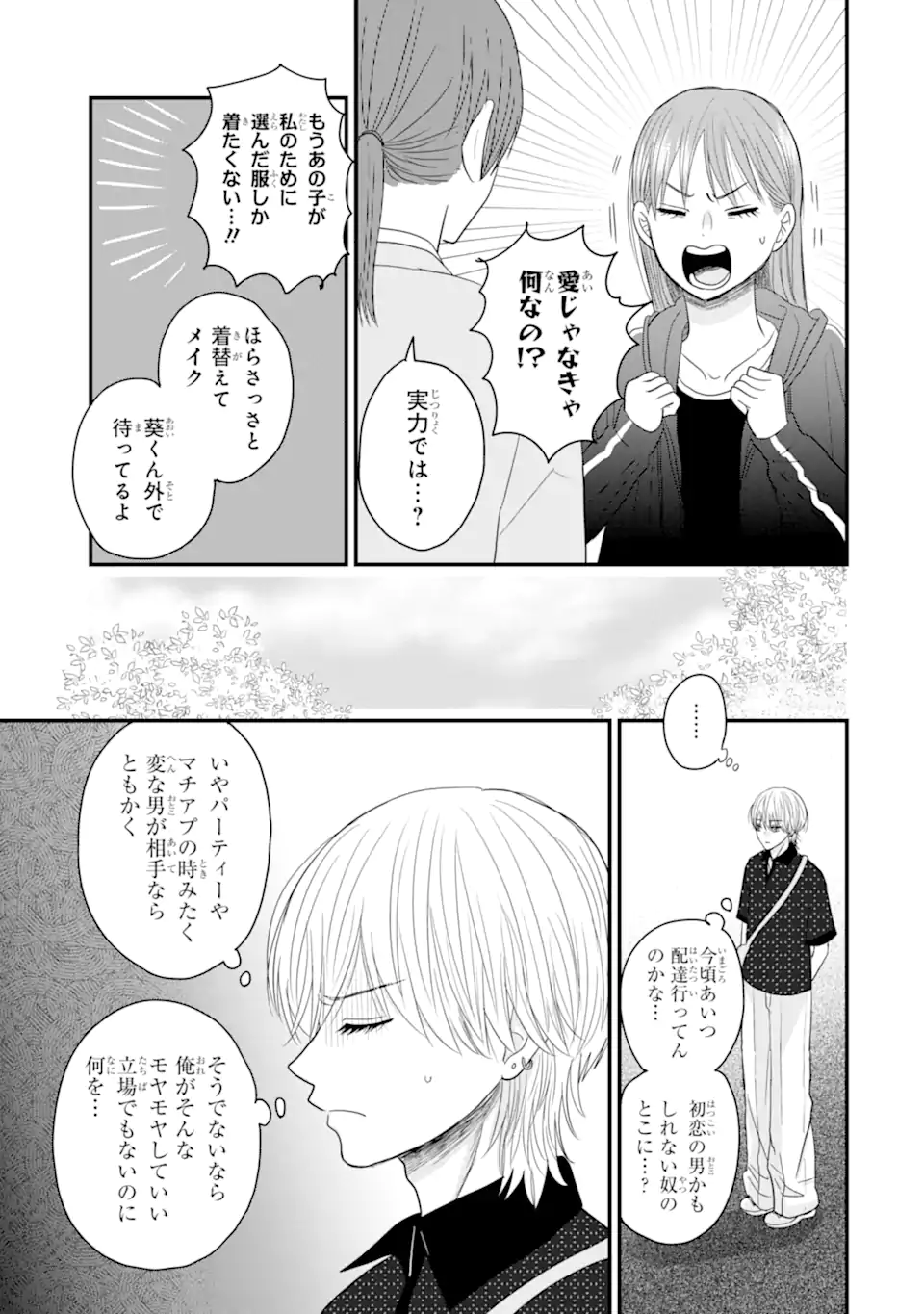 Aoi-kun wa Mukimuki Kanojo wo Koutei Shitai - Chapter 4.2 - Page 9